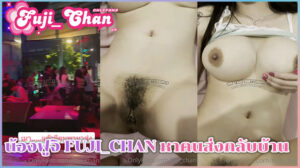 น้องฟูจิ fuji_chan หาคนส่งกลับบ้าน